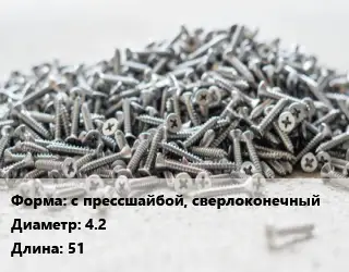 Шуруп с прессшайбой, сверлоконечный 4.2х51